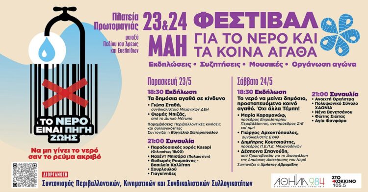 Φεστιβάλ για το Νερό και τα Κοινά Αγαθά: Ένα πρώτο βήμα για τον κοινό αγώνα για τα κοινά αγαθά