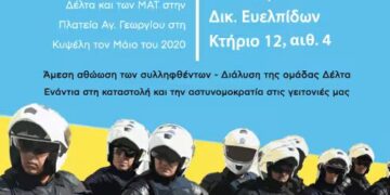 Να αθωωθούν οι 5 συλληφθέντες του 2020 από την Αγ.Γεωργίου