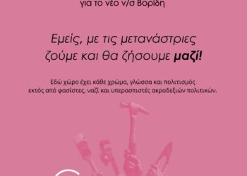 Ανακοίνωση για ν/σ Βορίδη “Εμείς, με τις μετανάστριες ζούμε και θα ζήσουμε μαζί!”