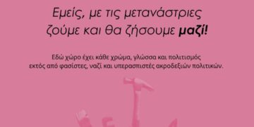 Ανακοίνωση για ν/σ Βορίδη “Εμείς, με τις μετανάστριες ζούμε και θα ζήσουμε μαζί!”