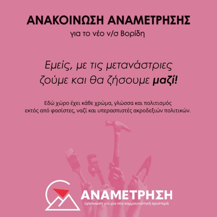 Ανακοίνωση για ν/σ Βορίδη “Εμείς, με τις μετανάστριες ζούμε και θα ζήσουμε μαζί!”