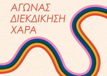 Τα Pride είναι αγώνας, διεκδίκηση, χαρά.
