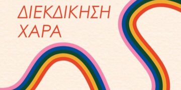 Τα Pride είναι αγώνας, διεκδίκηση, χαρά.