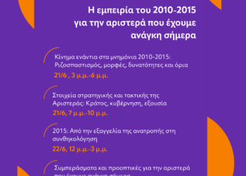 Η εμπειρία του 2010 – 2015, για την Αριστερά που έχουμε ανάγκη σήμερα // 2ήμερο συζητήσεων