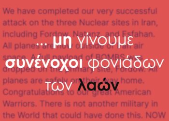 Μη γίνουμε συνένοχοι φονιάδων των λαών