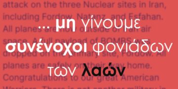 Μη γίνουμε συνένοχοι φονιάδων των λαών