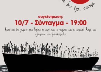 Με τους μετανάστες – Πέμπτη 10/7 στις 19:00 στο Σύνταγμα!