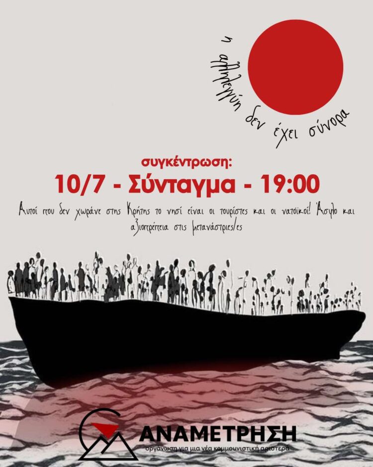 Με τους μετανάστες – Πέμπτη 10/7 στις 19:00 στο Σύνταγμα!