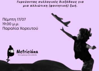“Είναι λες και ζούμε στο ρινγκ –  Γυρεύοντας συλλογικές διεξόδους για μια αλλιώτικη (φοιτητική) ζωή.”