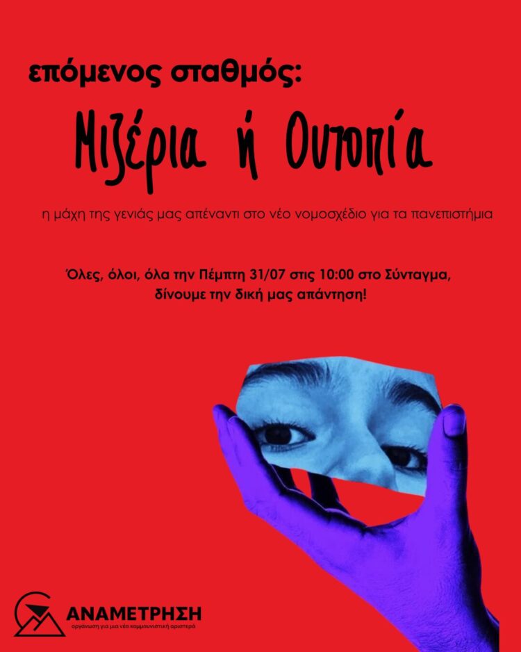 Επόμενος σταθμός μιζέρια ή ουτοπία