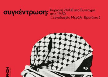 Όχι στη γη μας, όχι στο όνομά μας. Με τη σωστή πλευρά της ιστορίας μέχρι τέλους.