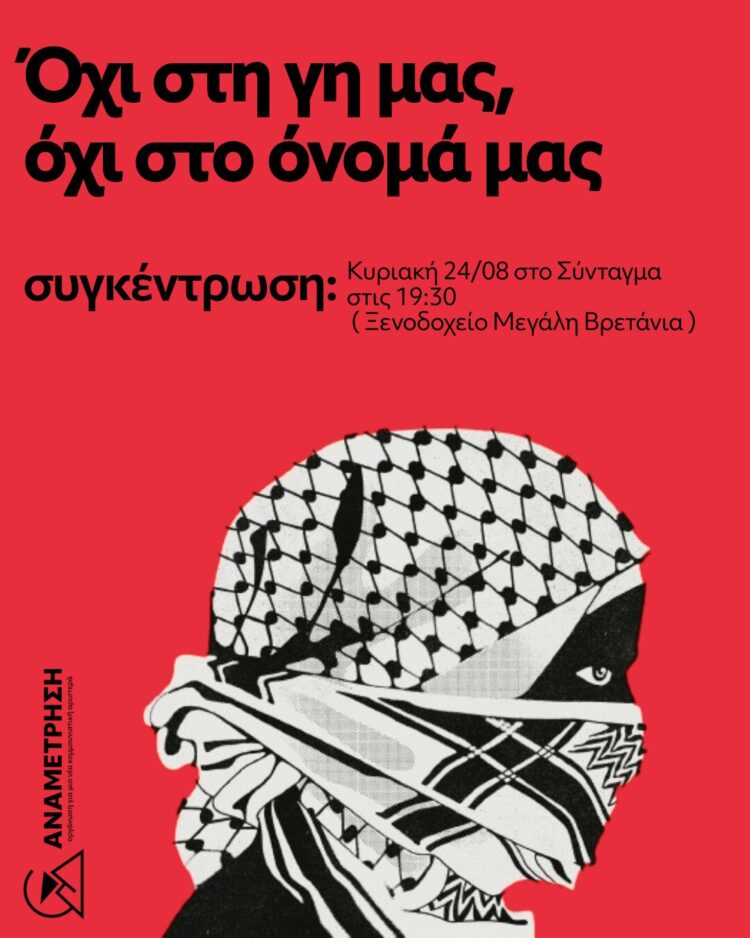 Όχι στη γη μας, όχι στο όνομά μας. Με τη σωστή πλευρά της ιστορίας μέχρι τέλους.