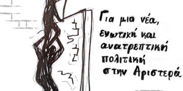 Για μία νέα, ενωτική και ανατρεπτική πολιτική στην Αριστερά. Ας κάνουμε το πρώτο βήμα!