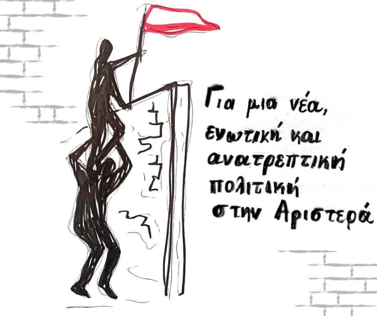 Για μία νέα, ενωτική και ανατρεπτική πολιτική στην Αριστερά. Ας κάνουμε το πρώτο βήμα!