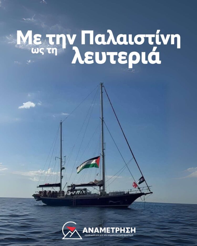 Με την Παλαιστίνη, ως τη Λευτεριά!