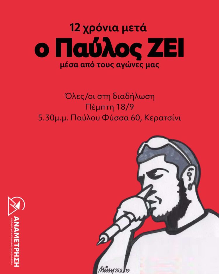 Ο Παύλος Φύσσας ζει μέσα στους αγώνες μας
