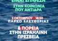 Ενάντια στην επίθεση στον στόλο Sumud