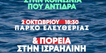 Ενάντια στην επίθεση στον στόλο Sumud