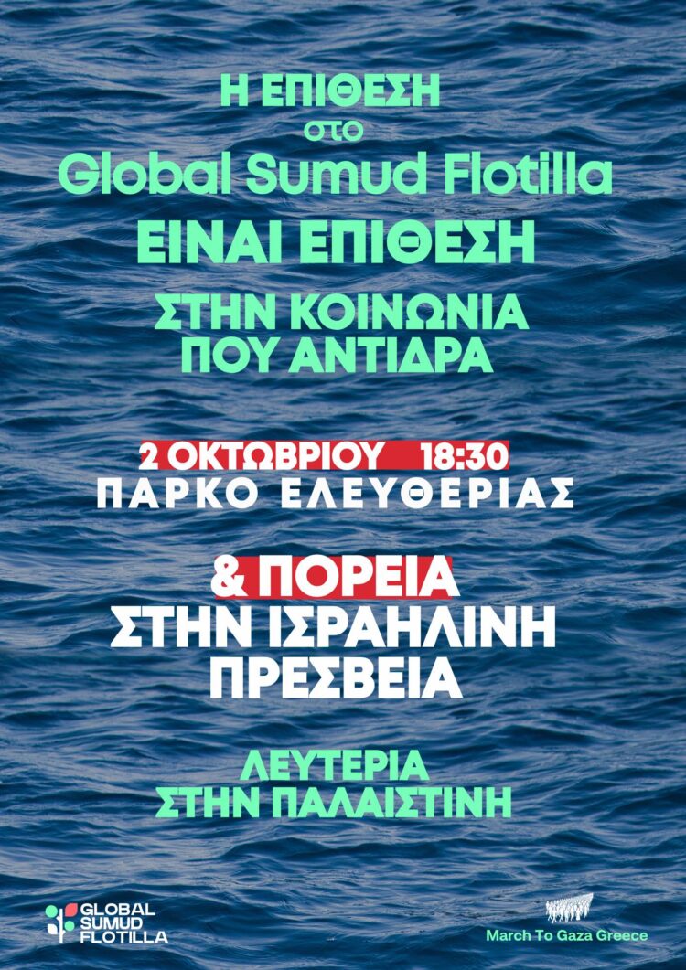 Ενάντια στην επίθεση στον στόλο Sumud