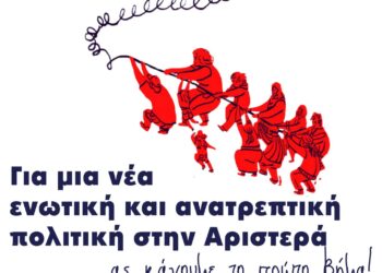 Για μια νέα ενωτική και ανατρεπτική πολιτική στην Αριστερά