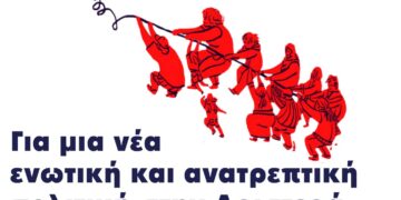 Για μια νέα ενωτική και ανατρεπτική πολιτική στην Αριστερά