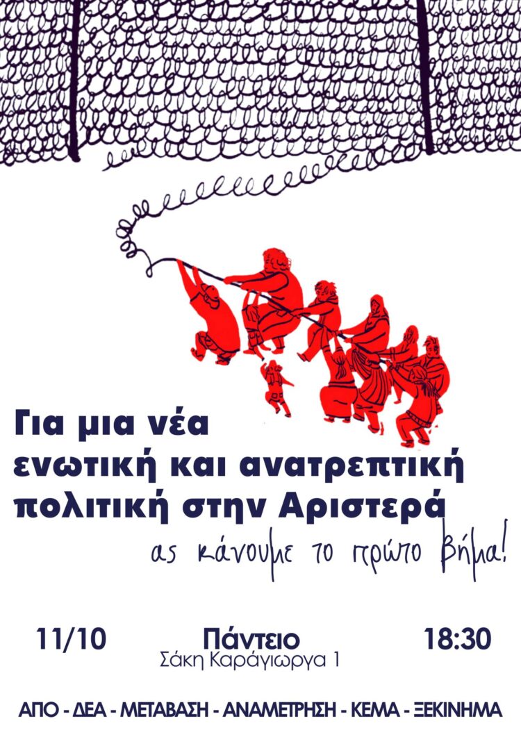 Για μια νέα ενωτική και ανατρεπτική πολιτική στην Αριστερά