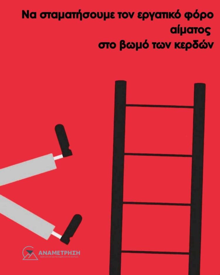 Αυτοί μιλάνε για κέρδη και ζημιές,  εμείς μιλάμε για ανθρώπινες ζωές!