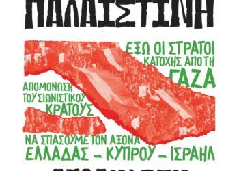 Συνεχίζουμε τον αγώνα για ελεύθερη Παλαιστίνη