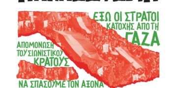 Συνεχίζουμε τον αγώνα για ελεύθερη Παλαιστίνη