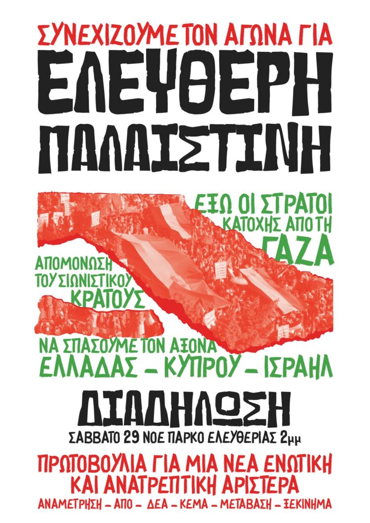 Συνεχίζουμε τον αγώνα για ελεύθερη Παλαιστίνη