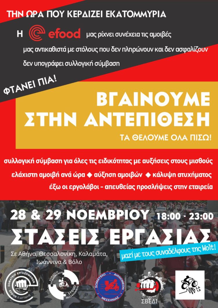 Αλληλεγγύη στην στάση εργασία των διανομέων στις πλατφόρμες