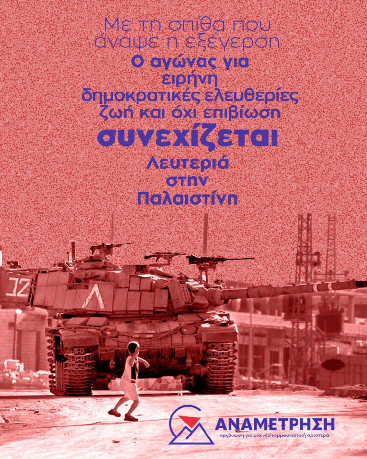 Με τη σπίθα που άναψε η εξέγερση, ο αγώνας συνεχίζεται