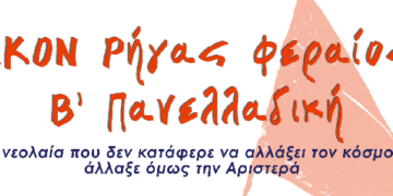 Η Αριστερά της Μεταπολίτευσης, και το στοίχημα μιας άλλης αριστεράς