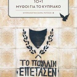 10+1 Μύθοι για το Κυπριακό
