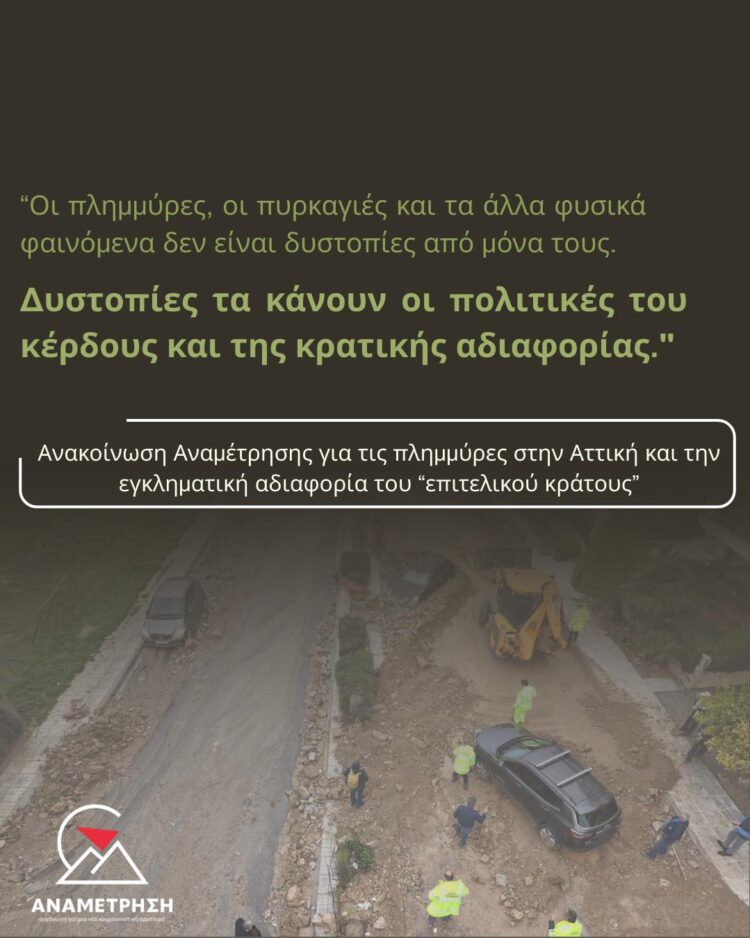 Για τις πλημμύρες στην Αττική και την εγκληματική αδιαφορία του «επιτελικού» κράτους