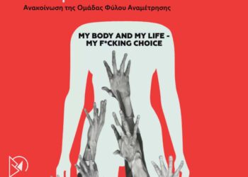 Μία ακόμη αυτονόητη ανακοίνωση για τα αναπαραγωγικά μας δικαιώματα!