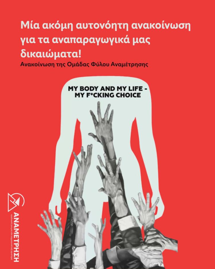 Μία ακόμη αυτονόητη ανακοίνωση για τα αναπαραγωγικά μας δικαιώματα!
