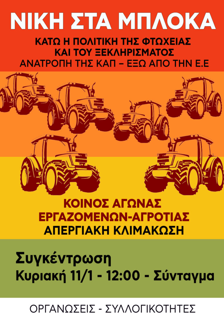 Συγκέντρωση αλληλεγγύης στις αγροκτηνοτροφικές κινητοποιήσεις την Κυριακή 11/1