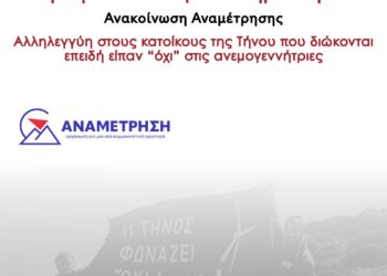 Αλληλεγγύη στους κατοίκους της Τήνου που διώκονται επειδή είπαν “όχι” στις ανεμογεννήτριες