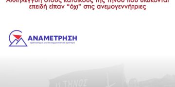 Αλληλεγγύη στους κατοίκους της Τήνου που διώκονται επειδή είπαν “όχι” στις ανεμογεννήτριες