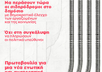 Τρία χρόνια από το έγκλημα στα Τέμπη – Με τους αγώνες μας να αναπνεύσουμε