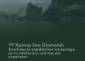 19 Χρόνια Sea Diamond: Ένα διαρκές περιβαλλοντικό έγκλημα με τις «ευλογίες» κράτους και κεφαλαίου