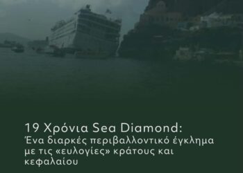 19 Χρόνια Sea Diamond: Ένα διαρκές περιβαλλοντικό έγκλημα με τις «ευλογίες» κράτους και κεφαλαίου