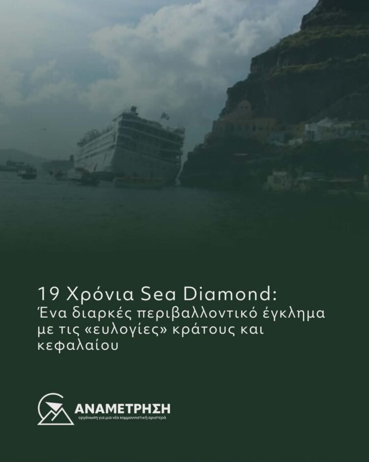 19 Χρόνια Sea Diamond: Ένα διαρκές περιβαλλοντικό έγκλημα με τις «ευλογίες» κράτους και κεφαλαίου