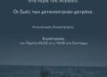 Άλλο ένα προμελετημένο έγκλημα στα νερά του Αιγαίου