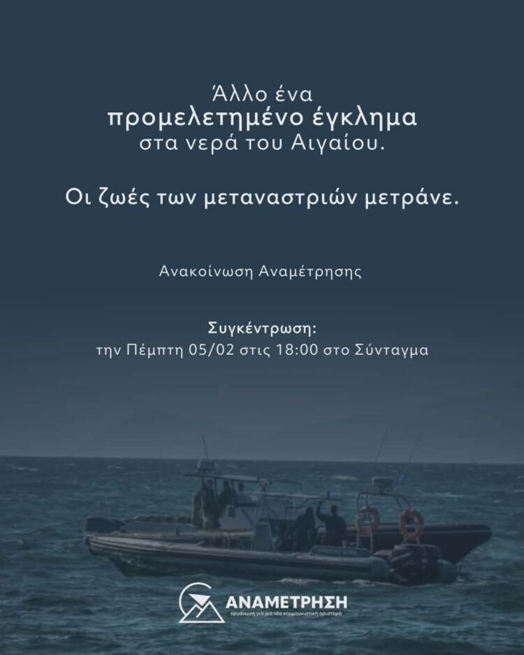 Άλλο ένα προμελετημένο έγκλημα στα νερά του Αιγαίου