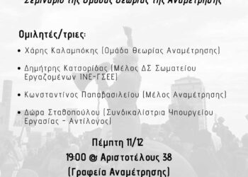 Το εργατικό κίνημα από το παρελθόν στο σήμερα: Μετασχηματισμοί, αντιφάσεις και προοπτικές