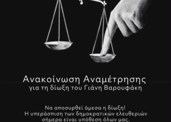 Για τη δίωξη του Γιάννη Βαρουφάκη