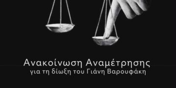 Για τη δίωξη του Γιάννη Βαρουφάκη