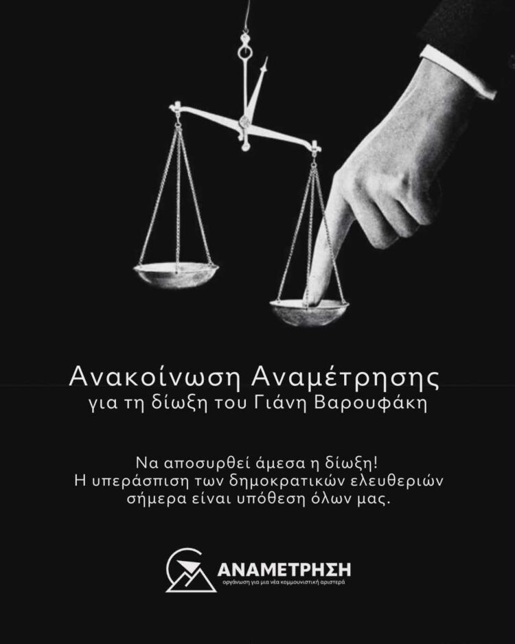 Για τη δίωξη του Γιάννη Βαρουφάκη